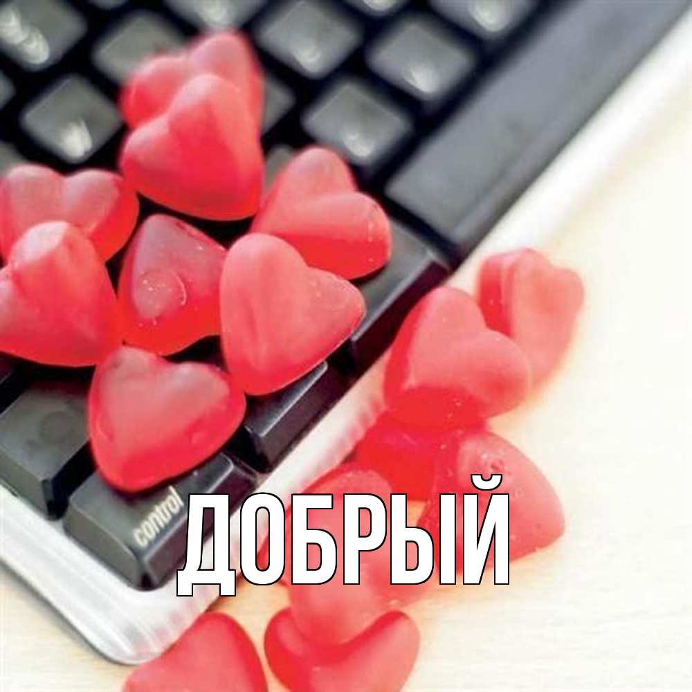 Открытка  с именем. Добрый, Главная  