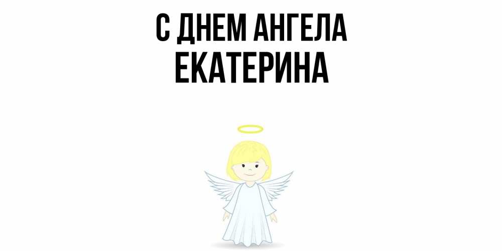Открытка  с именем. Екатерина, С днем ангела  