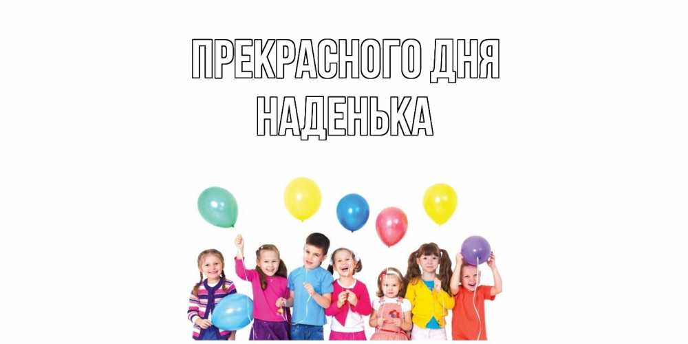 Открытка  с именем. Наденька, Прекрасного дня  