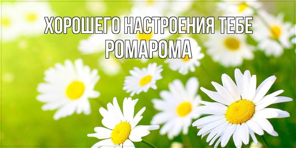 Открытка  с именем. РомаРома, Хорошего настроения тебе  