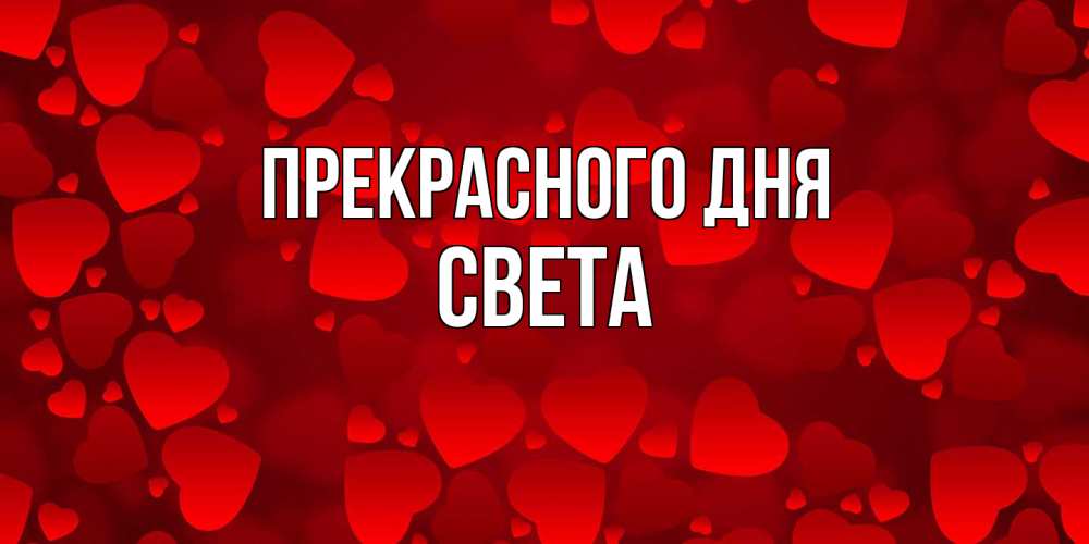 Открытка  с именем. Света, Прекрасного дня  