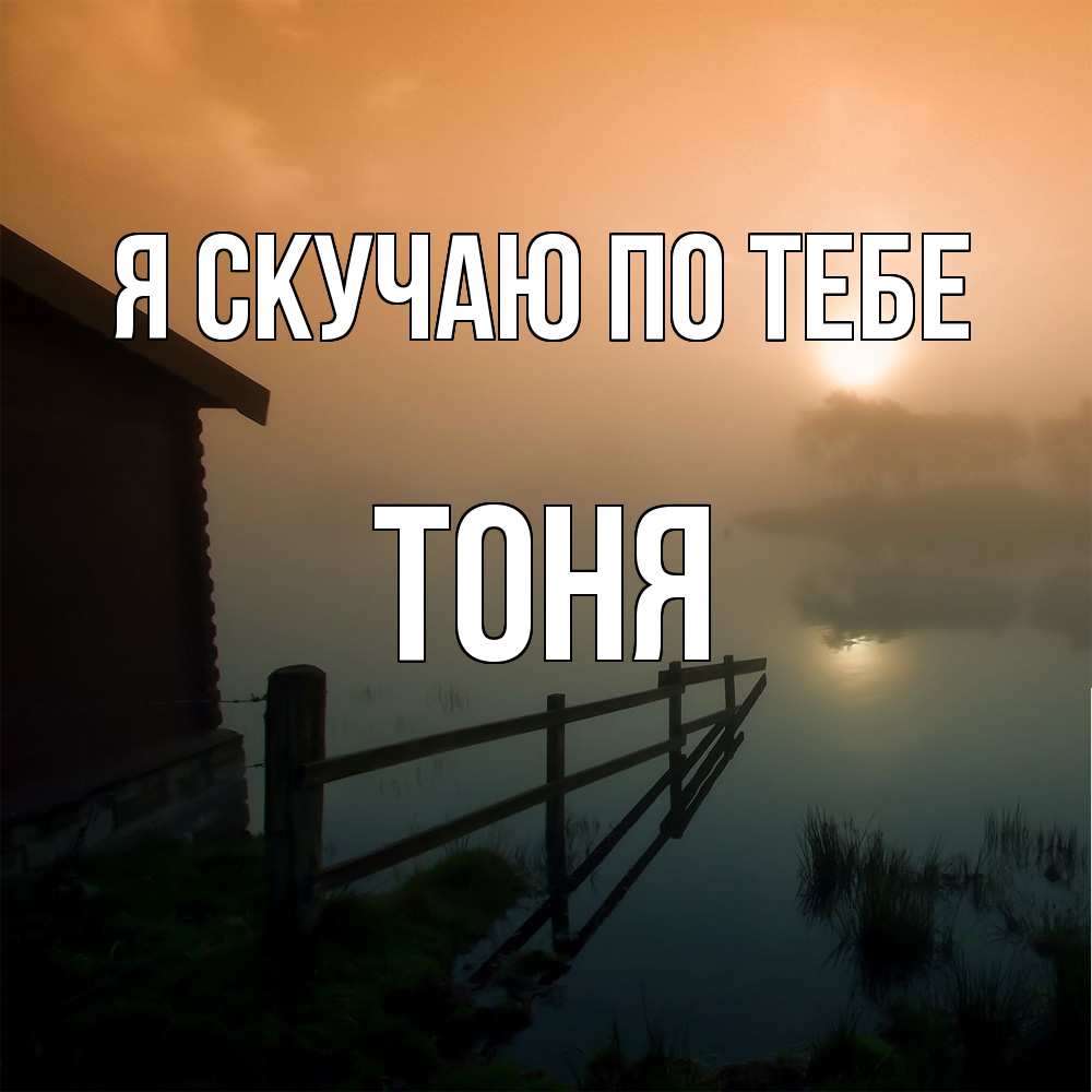 Открытка  с именем. Тоня, Я скучаю по тебе  