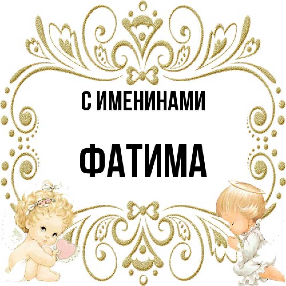 Открытка  с именем. Фатима, С именинами  