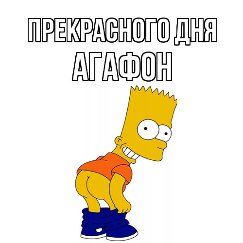 Картинка Прекрасного дня, Агафон