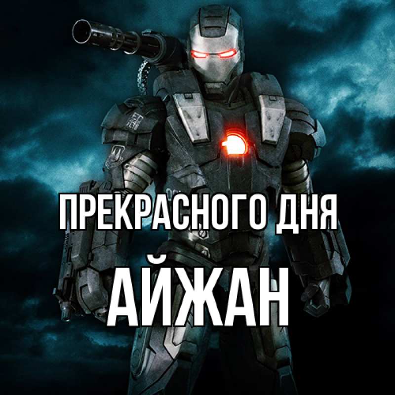 Картинка Прекрасного дня, Айжан