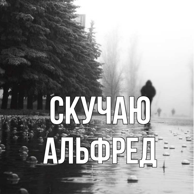 Картинка Скучаю, Альфред