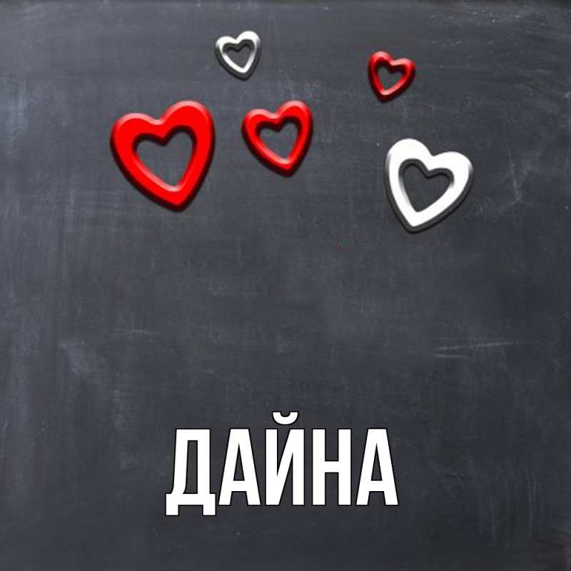 Картинка  с именем , Дайна