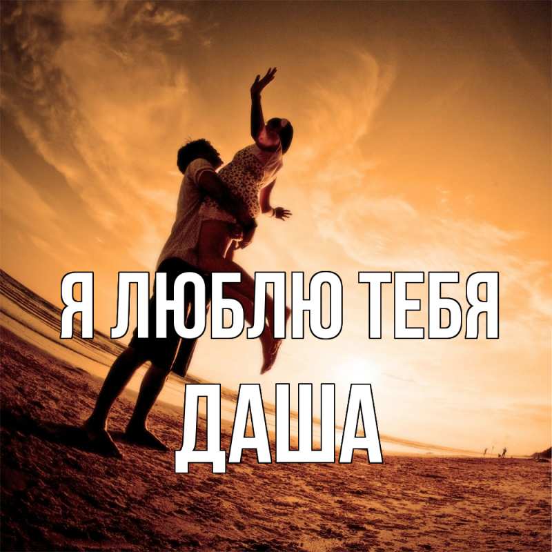 Картинка Я люблю тебя, Даша