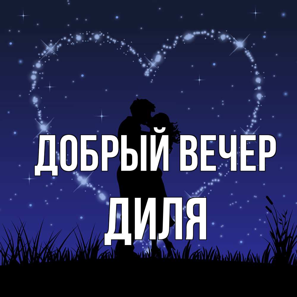 Открытка  с именем. Диля, Добрый вечер  