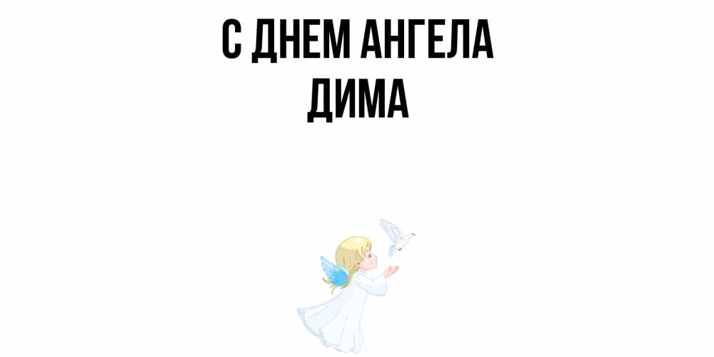 Открытка  с именем. Дима, С днем ангела  