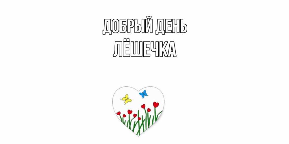 Открытка  с именем. Лёшечка, Добрый день  