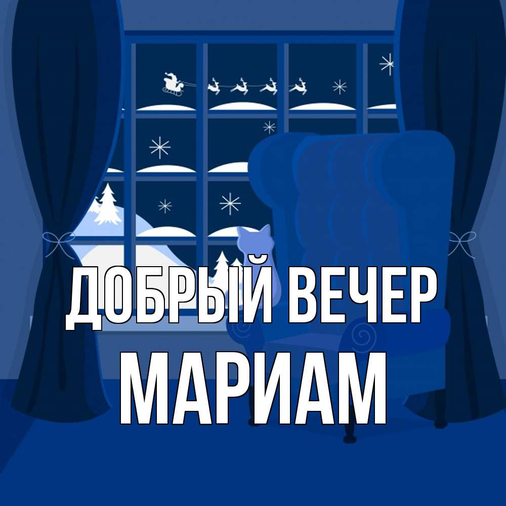 Открытка  с именем. Мариам, Добрый вечер  