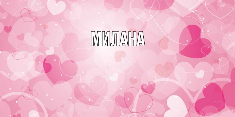 Открытка  с именем. Милана, Главная  