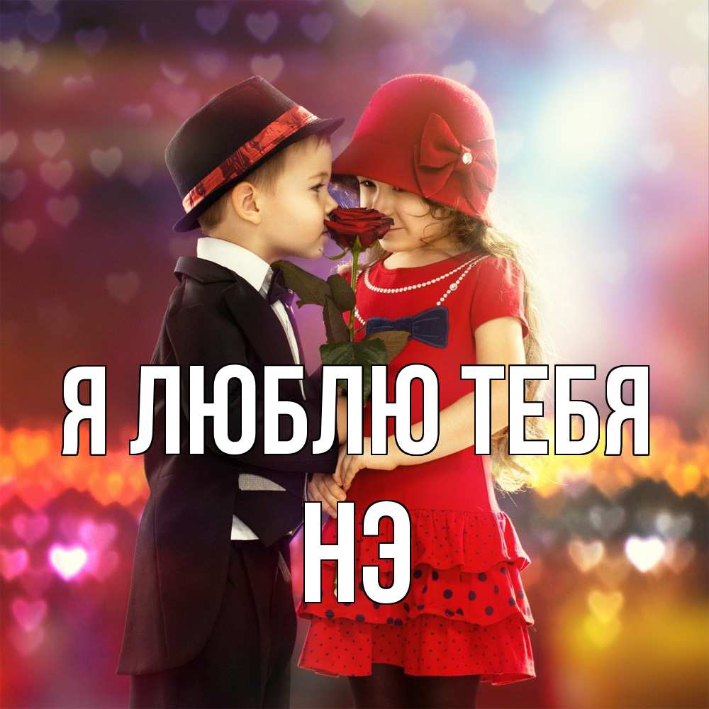 Открытка  с именем. Нэ, Я люблю тебя  