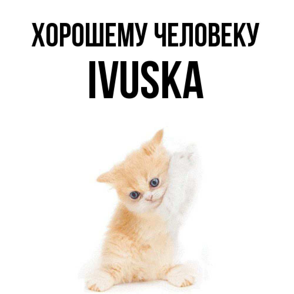 Открытка  с именем. IVUSKA, Хорошему человеку  