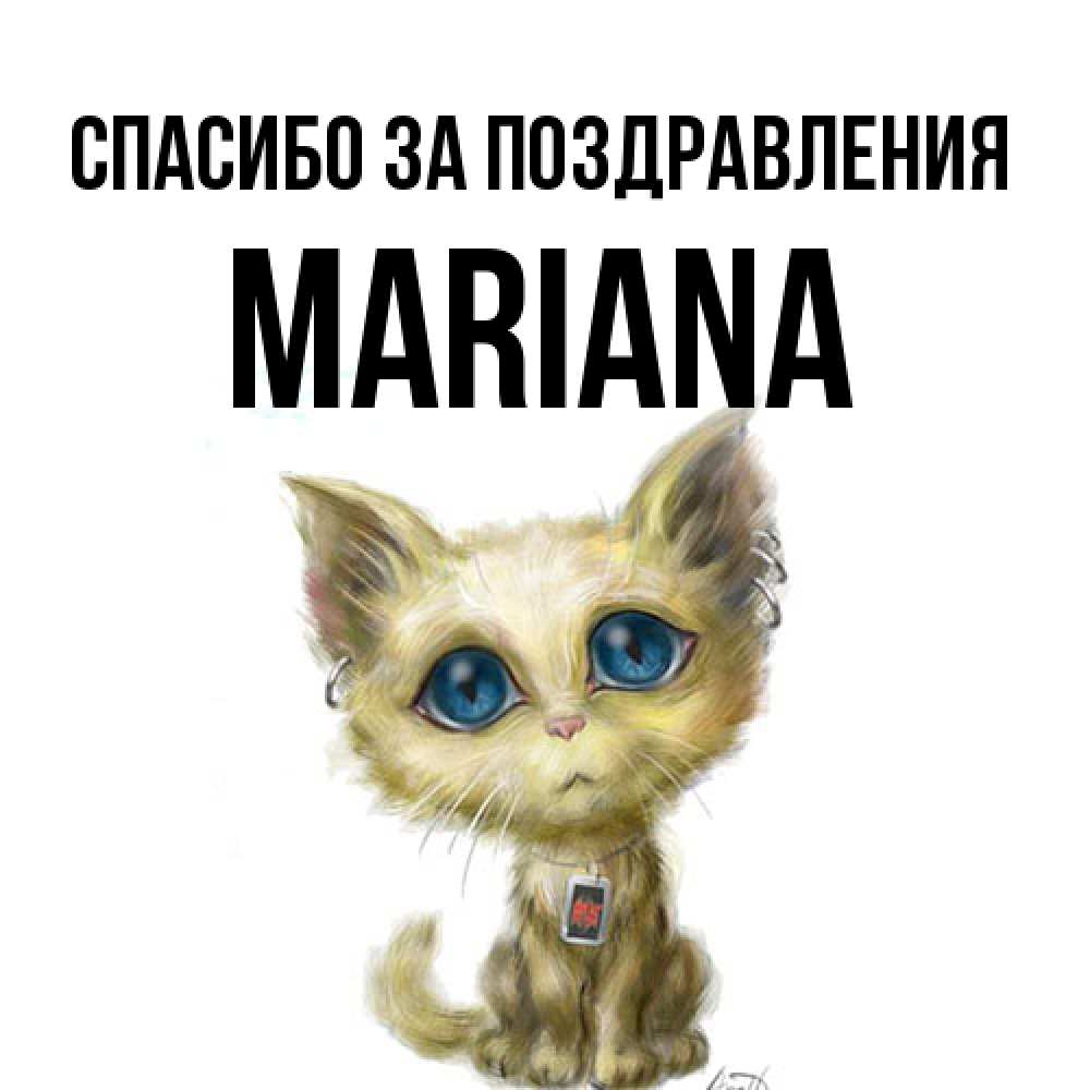 Открытка  с именем. mariana, Спасибо за поздравления  