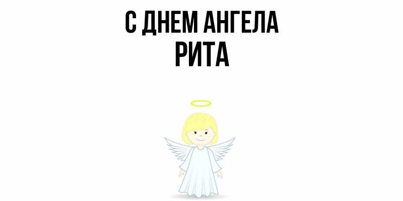 Картинка С днем ангела, Рита