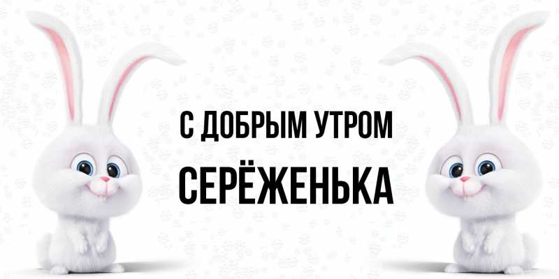 Картинка С добрым утром, Серёженька