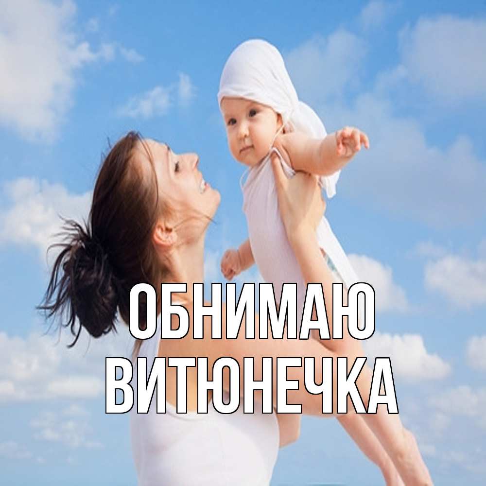 Открытка  с именем. Витюнечка, Обнимаю  