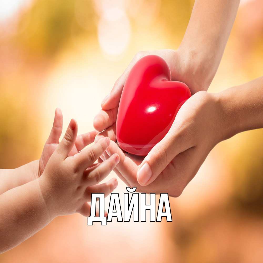 Открытка  с именем. Дайна, Главная  
