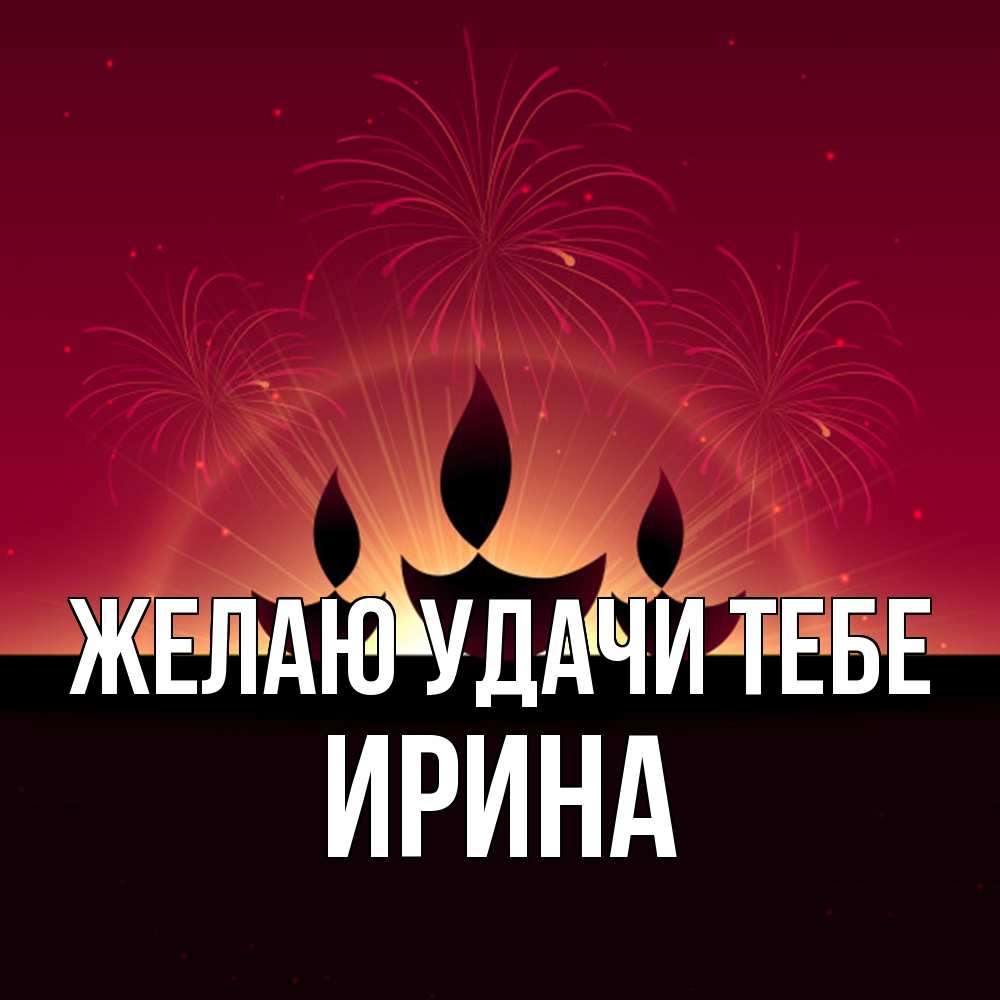 Открытка  с именем. Ирина, Желаю удачи тебе  