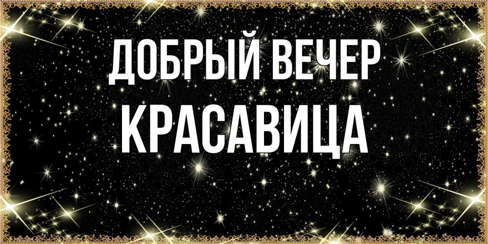 Открытка  с именем. Красавица, Добрый вечер  