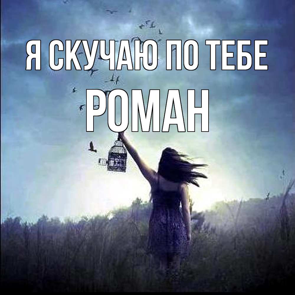 Открытка  с именем. Роман, Я скучаю по тебе  