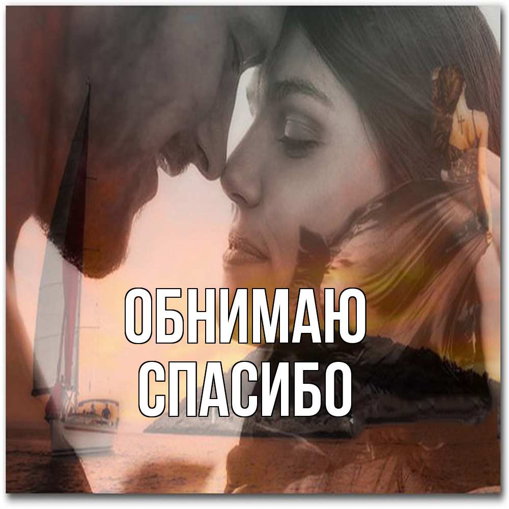 Открытка  с именем. СПАСИБО, Обнимаю  