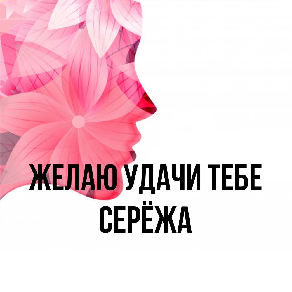 Открытка  с именем. Серёжа, Желаю удачи тебе  