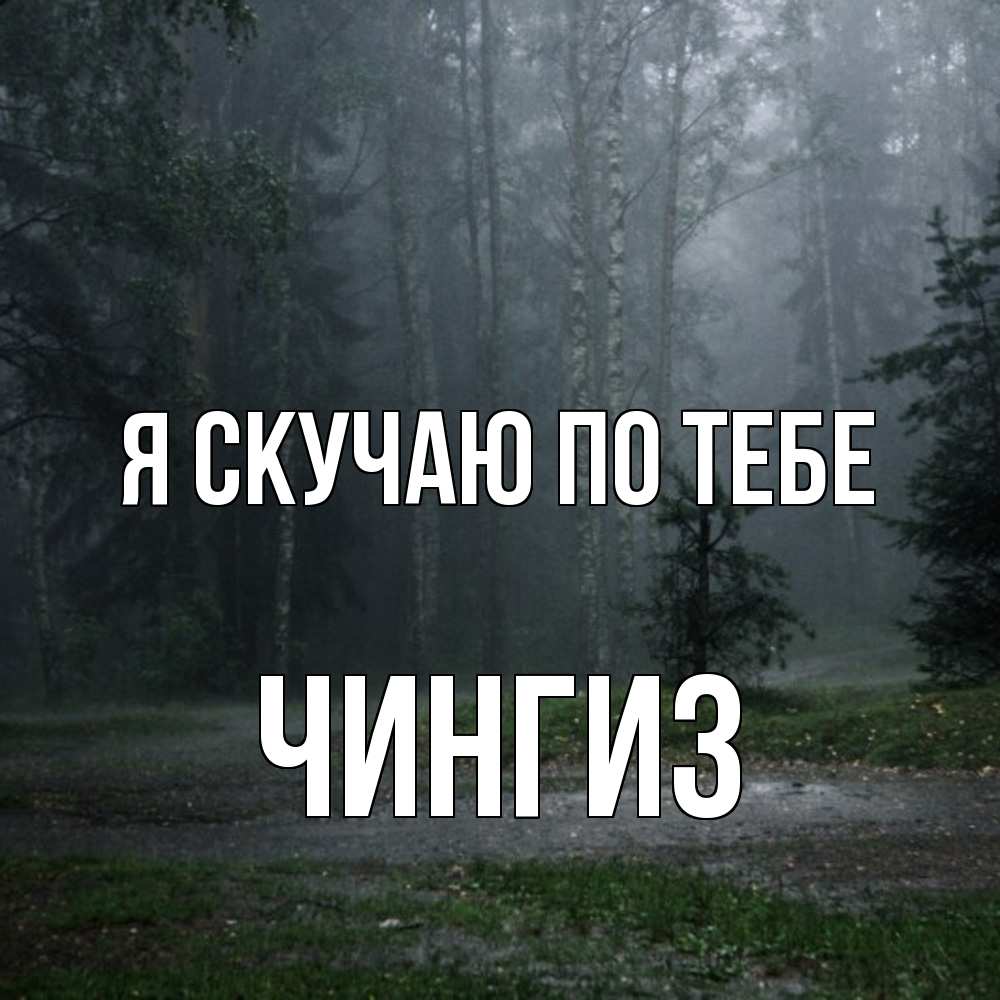 Открытка  с именем. Чингиз, Я скучаю по тебе  