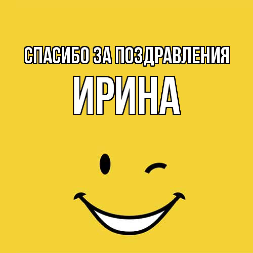 Открытка  с именем. ирина, Спасибо за поздравления  
