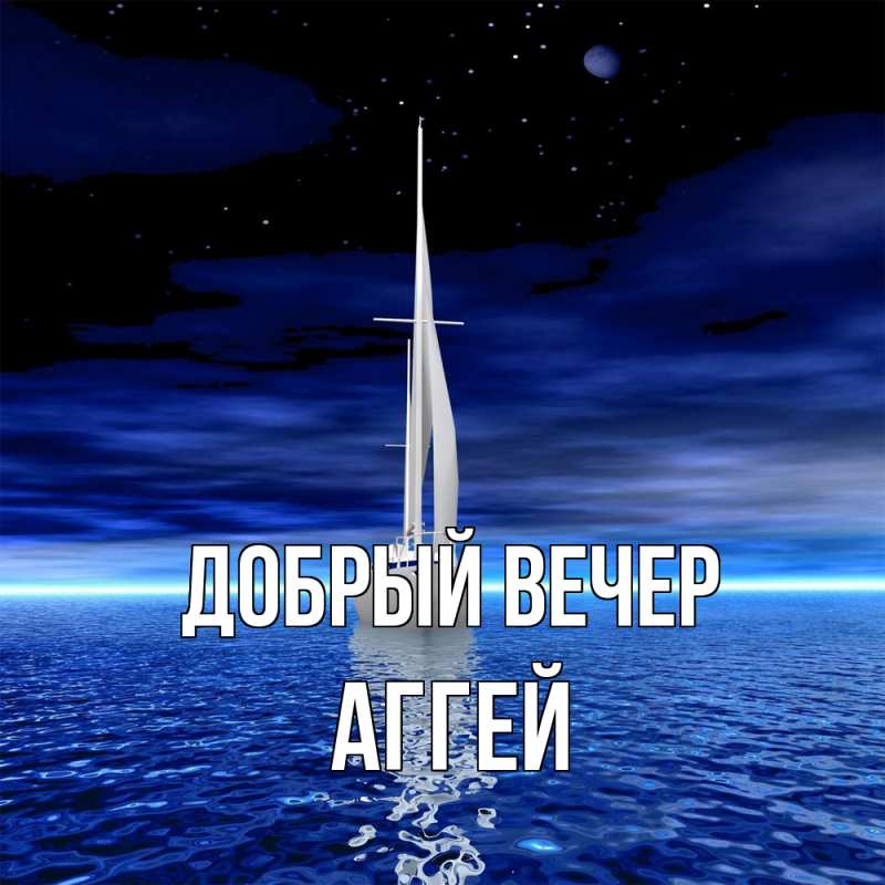 Картинка Добрый вечер, Аггей