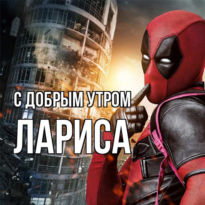 Картинка С добрым утром, Лариса