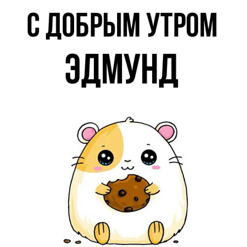 Картинка С добрым утром, Эдмунд