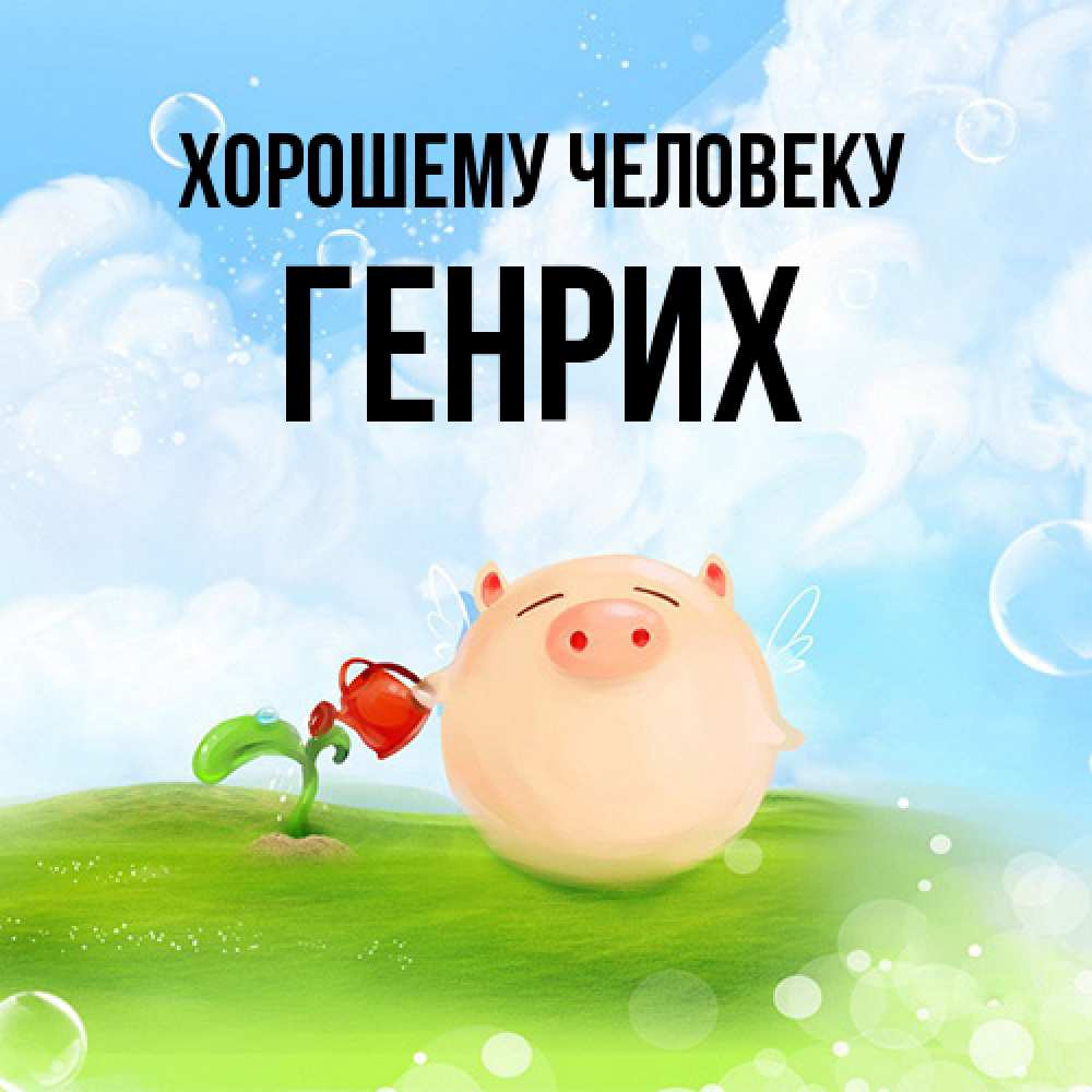 Открытка  с именем. Генрих, Хорошему человеку  