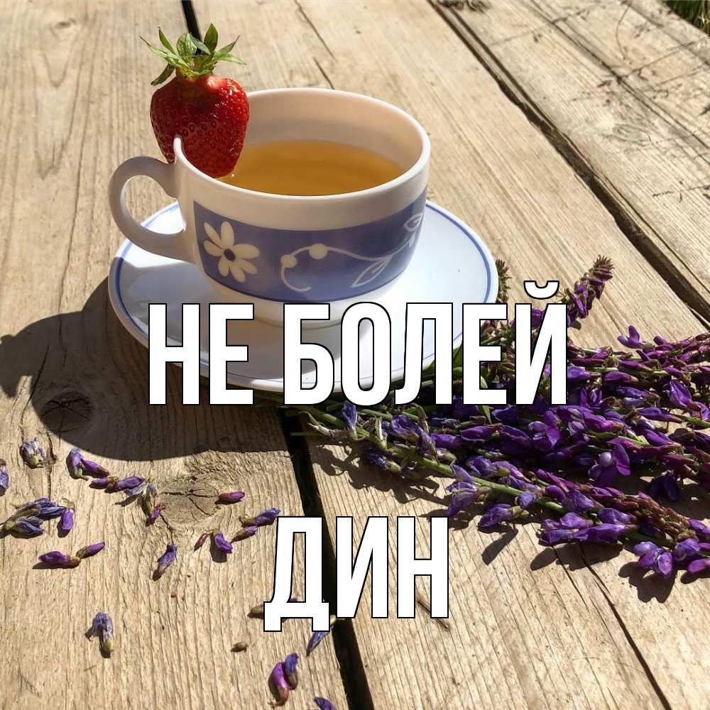 Открытка  с именем. Дин, Не болей  