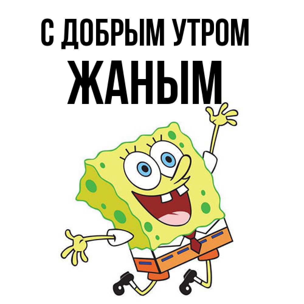 Открытка  с именем. Жаным, С добрым утром  