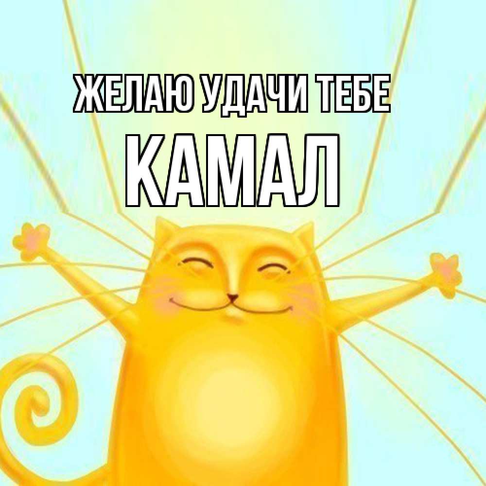 Открытка  с именем. Камал, Желаю удачи тебе  
