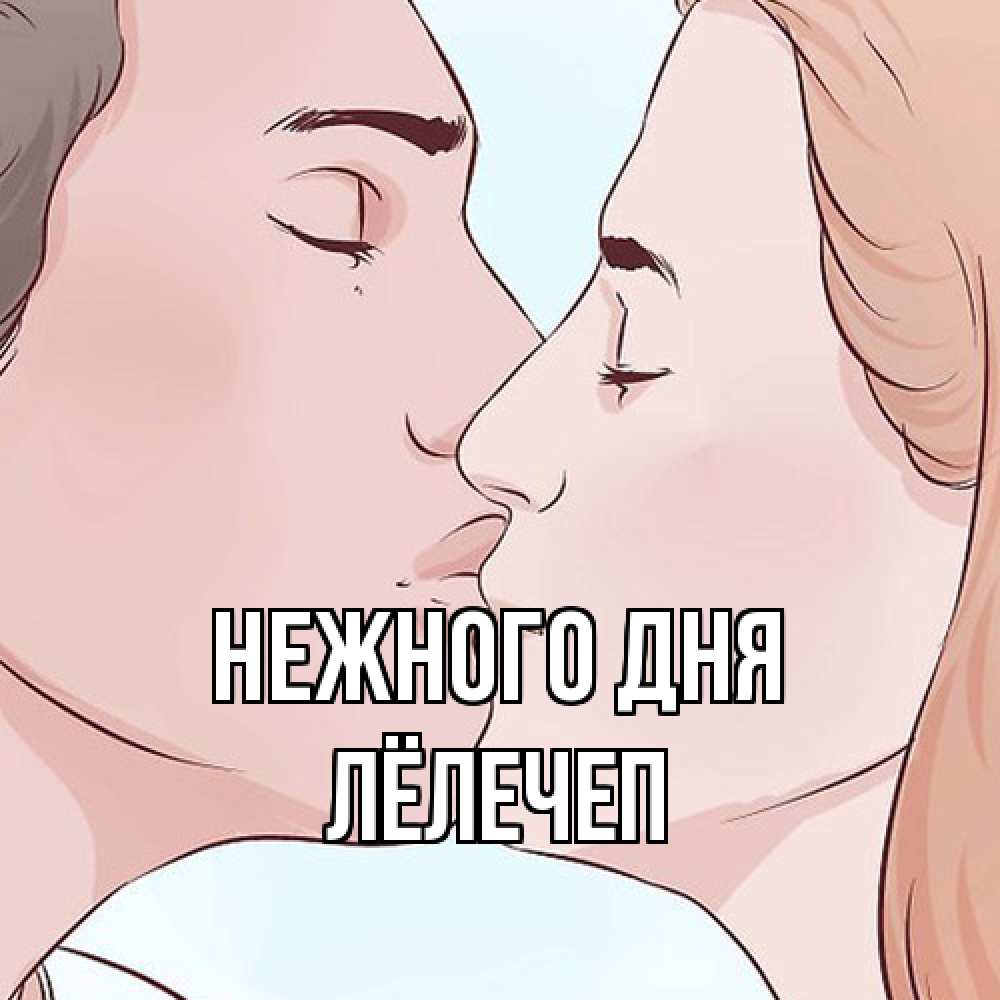 Открытка  с именем. Лёлечеп, Нежного дня  