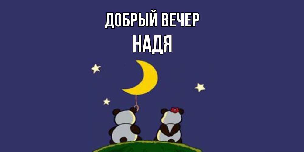 Открытка  с именем. Надя, Добрый вечер  