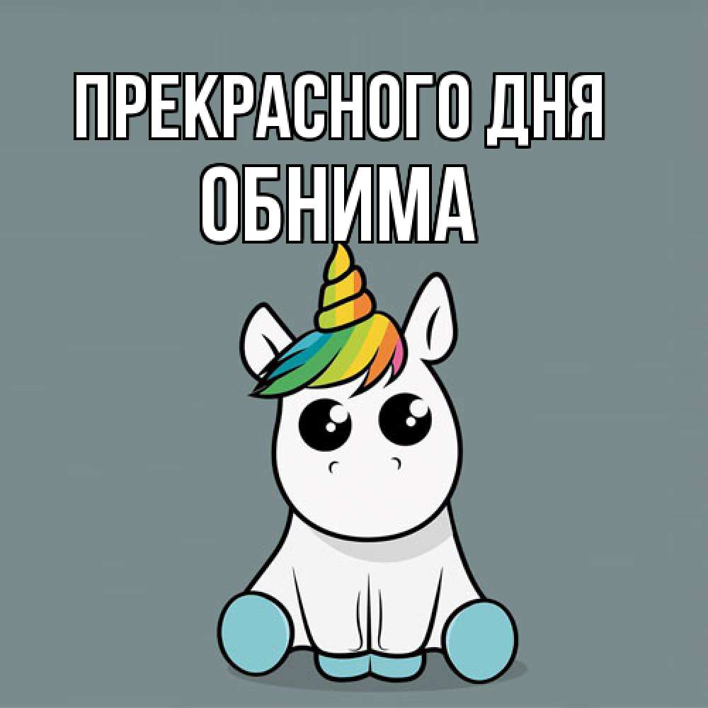 Открытка  с именем. Обнима, Прекрасного дня  