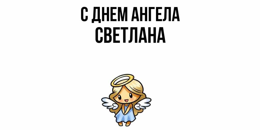Открытка  с именем. светлана, С днем ангела  