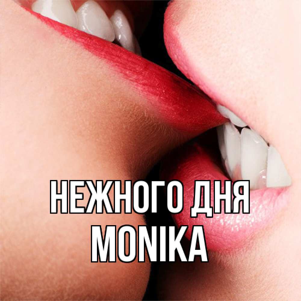 Открытка  с именем. Monika, Нежного дня  