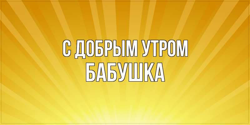 Картинка С добрым утром, Бабушка
