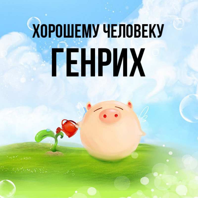 Картинка Хорошему человеку, Генрих