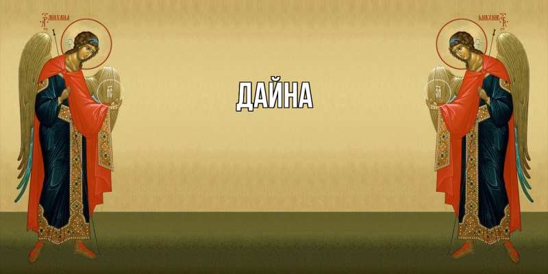 Картинка  с именем , Дайна