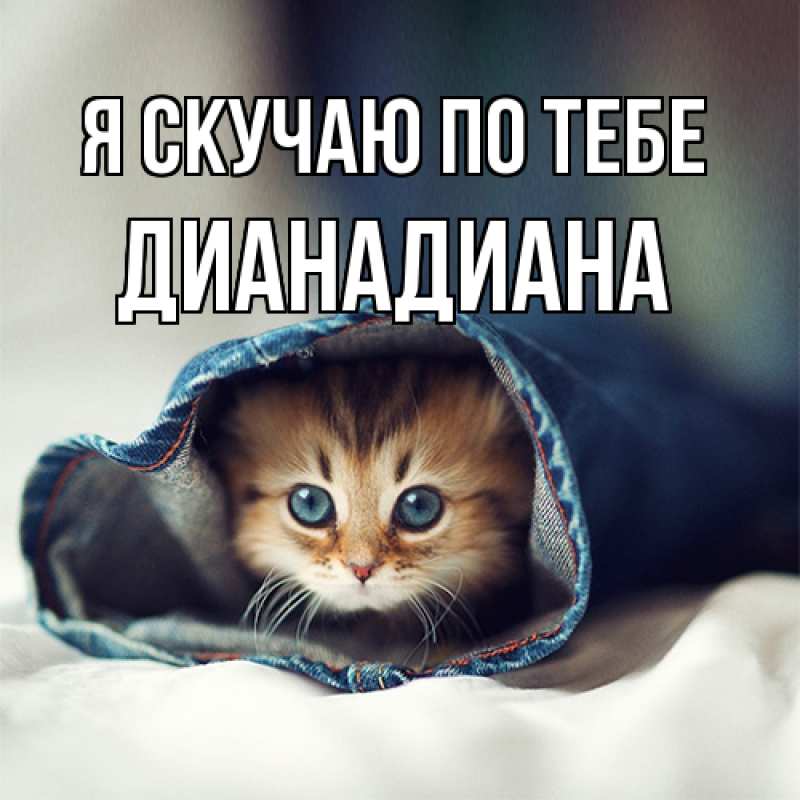 Картинка Я скучаю по тебе, ДианаДиана