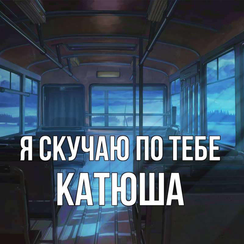 Картинка Я скучаю по тебе, Катюша