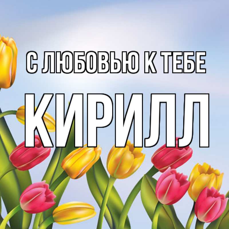 Картинка С любовью к тебе, Кирилл
