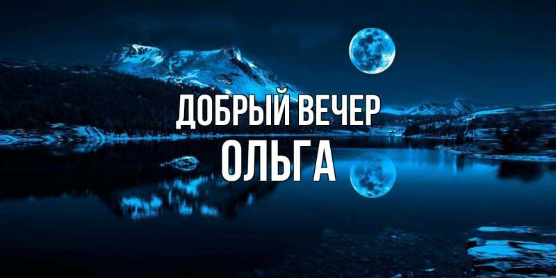 Картинка Добрый вечер, Ольга